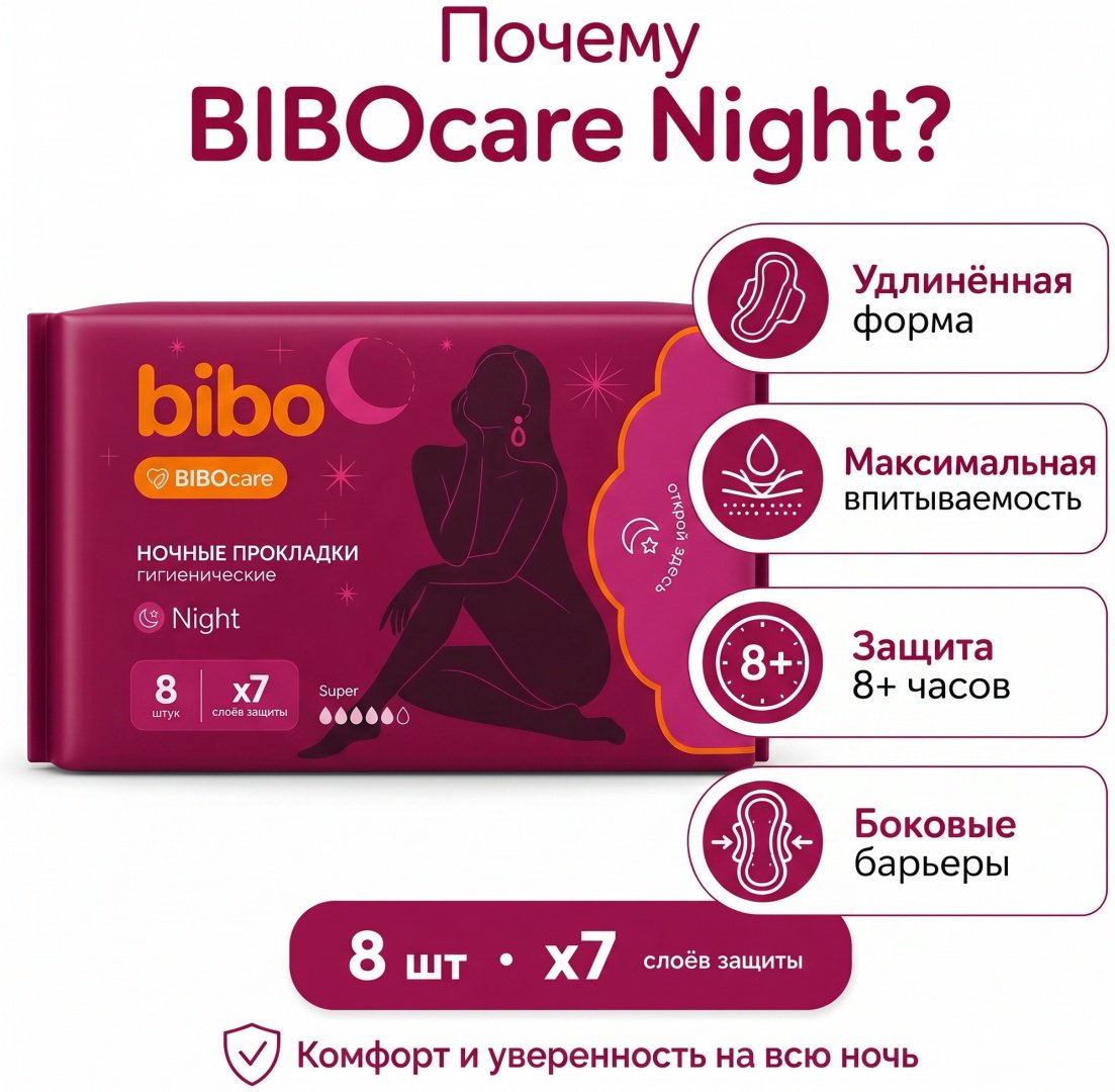 Bibo прокладки Night Super 8 шт купить,807