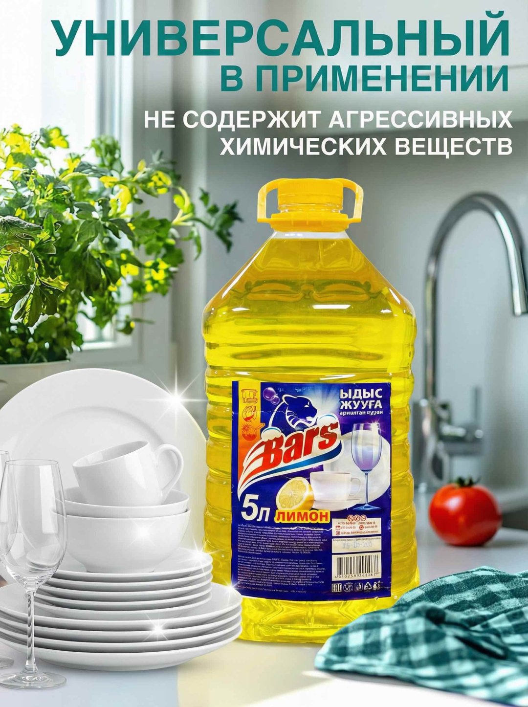 Bars жидкое гель для посуды Лимон 5 л купить,2618