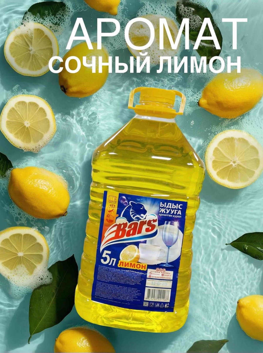 Bars жидкое гель для посуды Лимон 5 л купить,2618