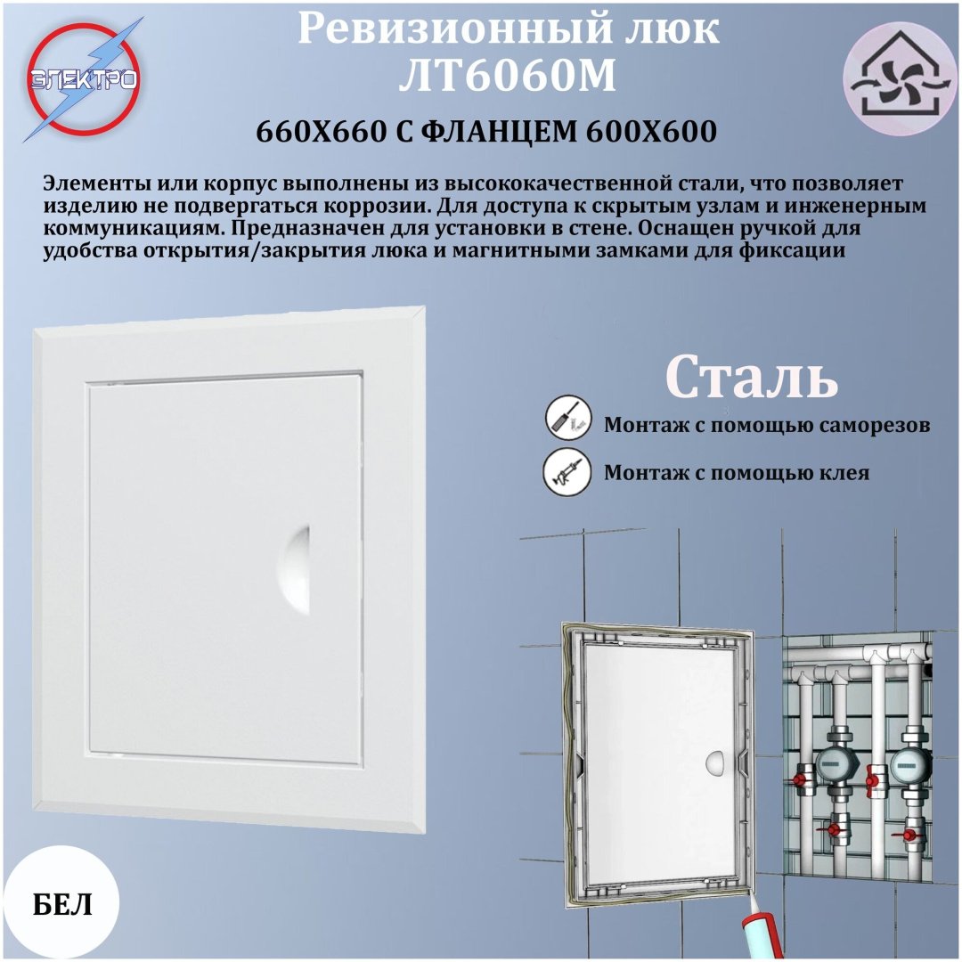 Люк ревизионный Эра санитарный настенный, 660х660 мм купить,24699