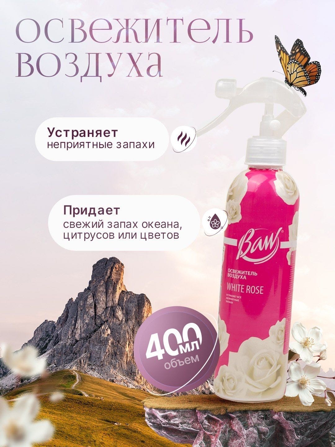 Спрей Baw White Rose 400 мл купить,NaN