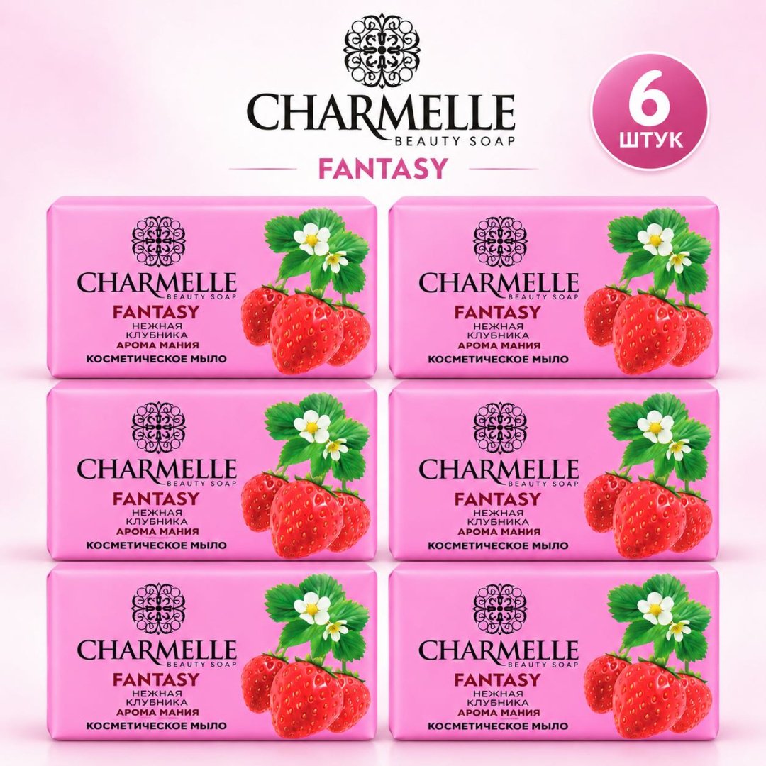 Кусковое мыло туалетное Charmelle Нежная клубника Клубника 140 г по 6 шт купить,2699