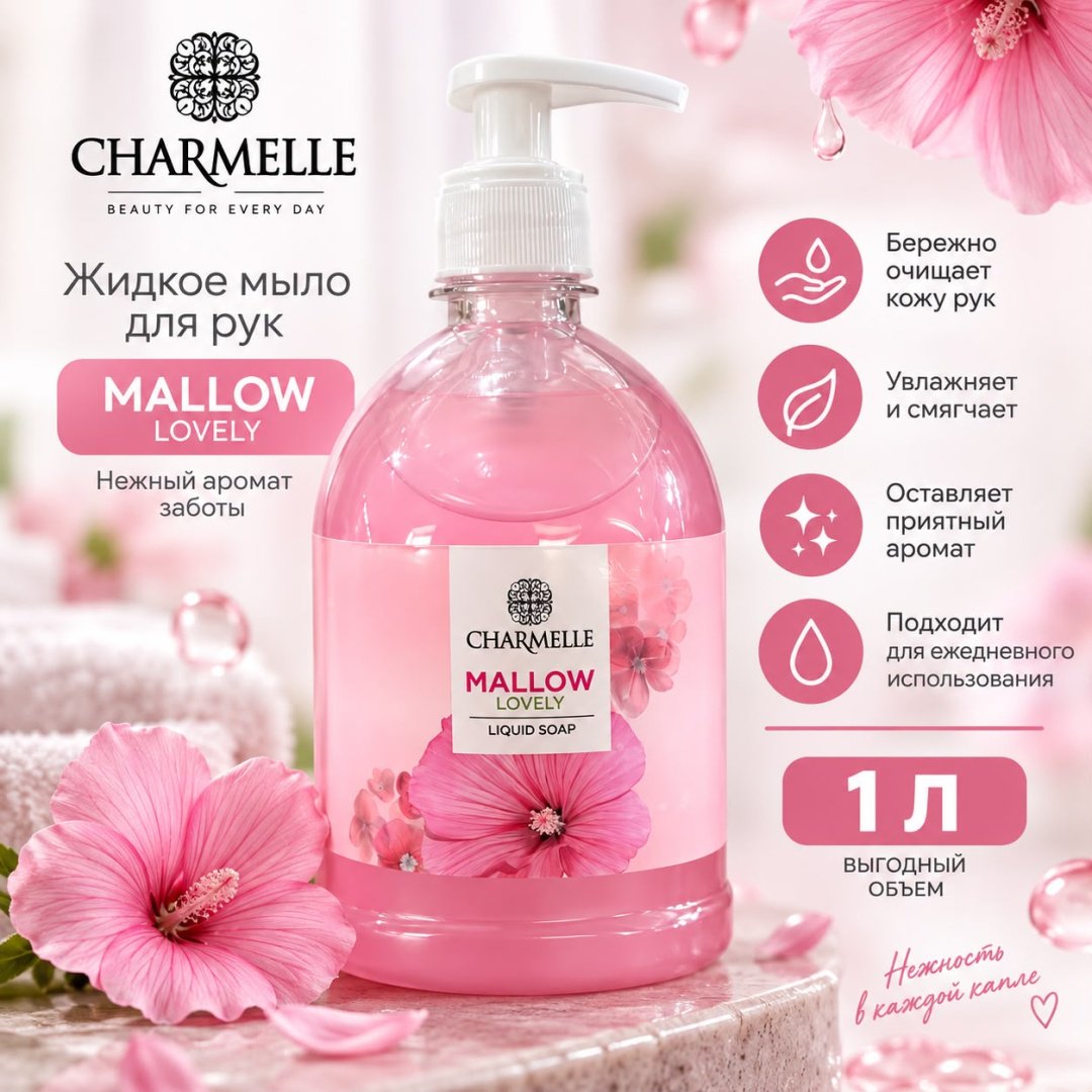 Жидкое мыло туалетное Charmelle Крем-мыло Мальва мальва 1000 мл купить,989