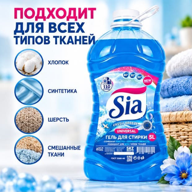 Гель Sia Fresh breeze для белых и светлых тканей, 5 л купить,2935