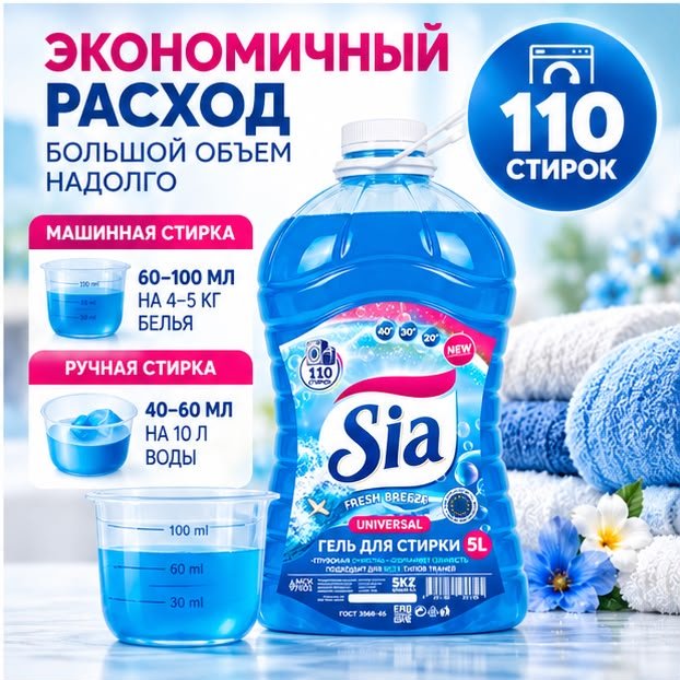 Гель Sia Fresh breeze для белых и светлых тканей, 5 л купить,2935