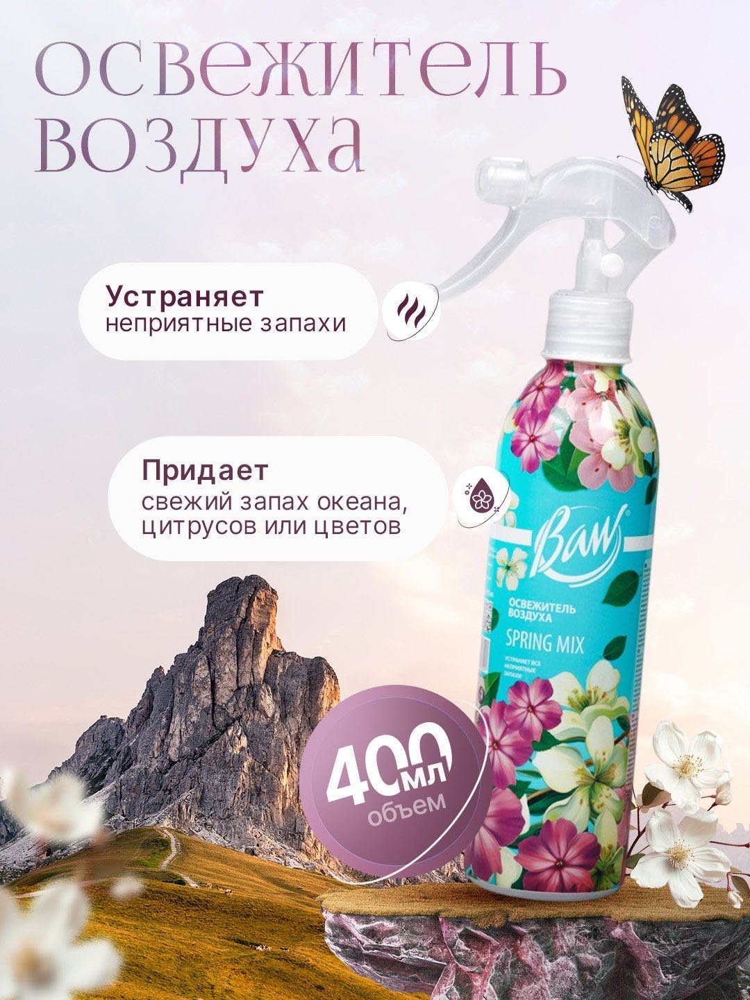 Спрей Baw Spring Mix 400 мл - ForteMarket Спрей Baw Spring Mix 400 мл купить,898