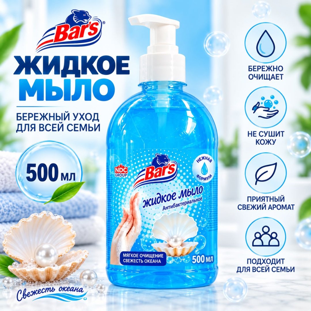 Жидкое мыло туалетное Bars Морская свежесть 500 мл купить,553