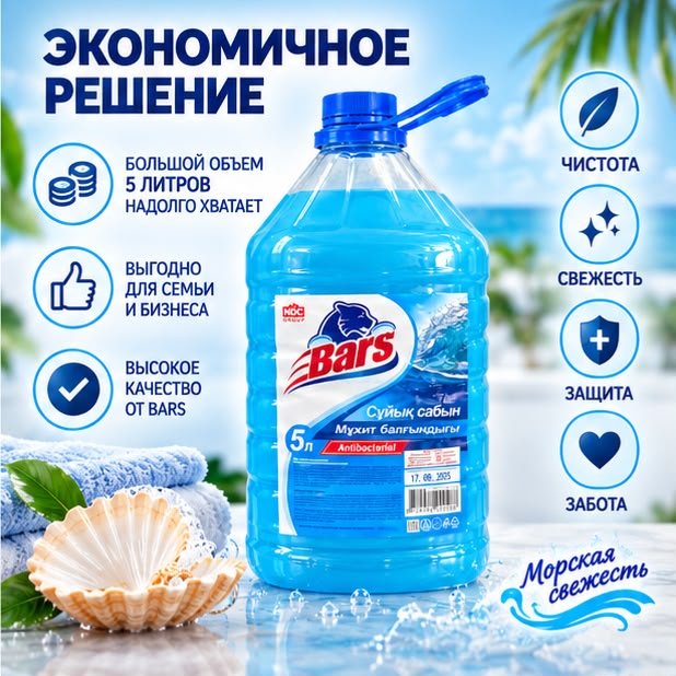 Жидкое мыло туалетное Bars Морская свежесть 5000 мл купить,2514