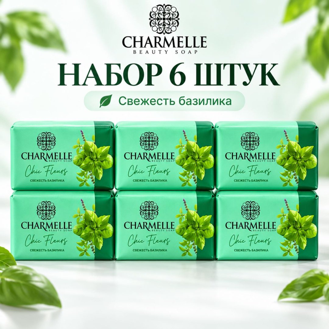 Кусковое мыло туалетное Charmelle Свежесть базилика Базилик 140 г по 6 шт купить,2699