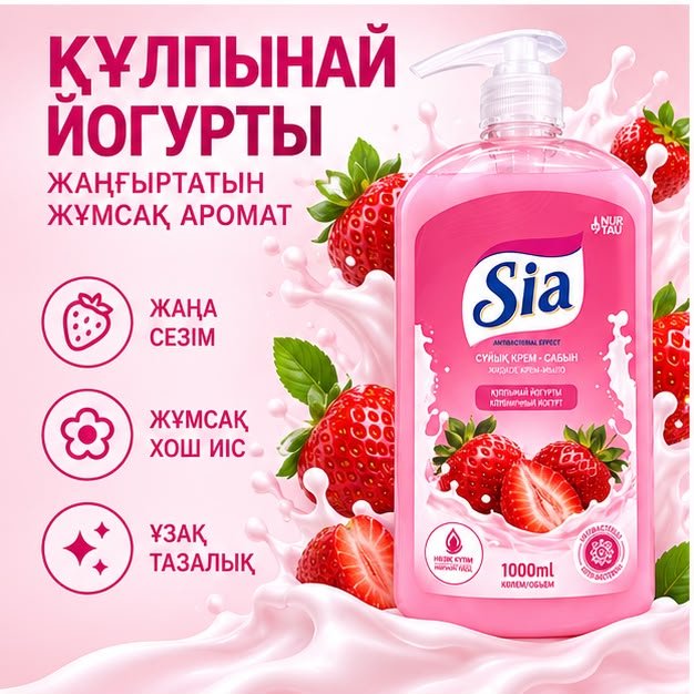 Жидкое мыло туалетное Sia Клубничный йогурт Крем-мыло Клубника 1000 мл купить,999