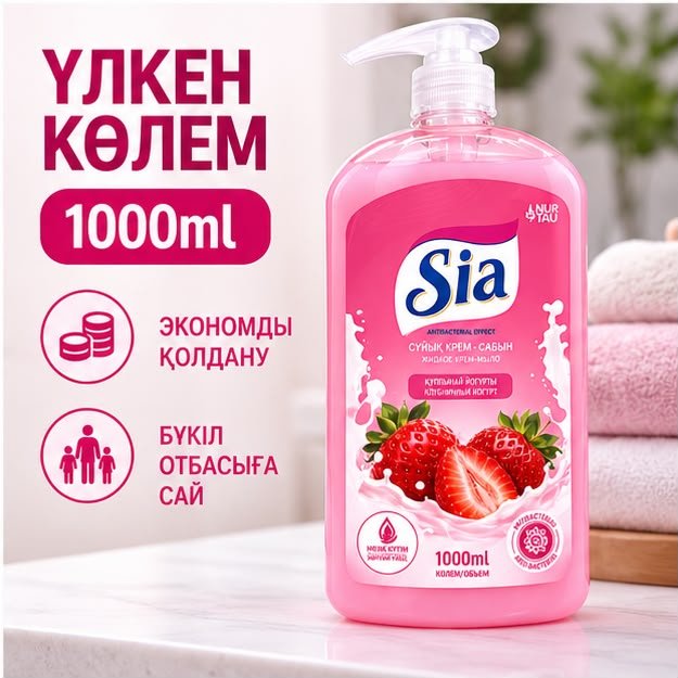 Жидкое мыло туалетное Sia Клубничный йогурт Крем-мыло Клубника 1000 мл купить,999