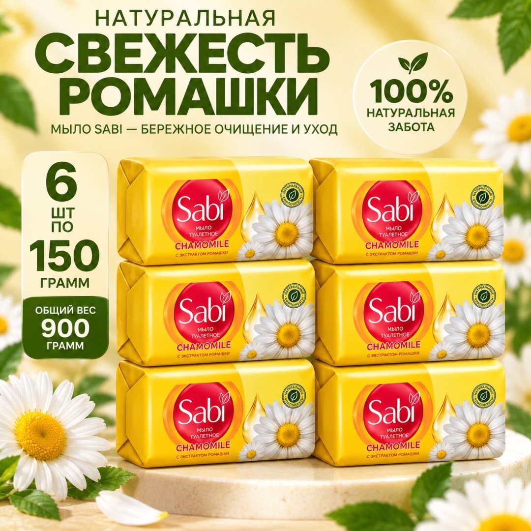 Кусковое мыло туалетное Sabi Ромашка Ромашка 150 г по 6 шт купить,2674