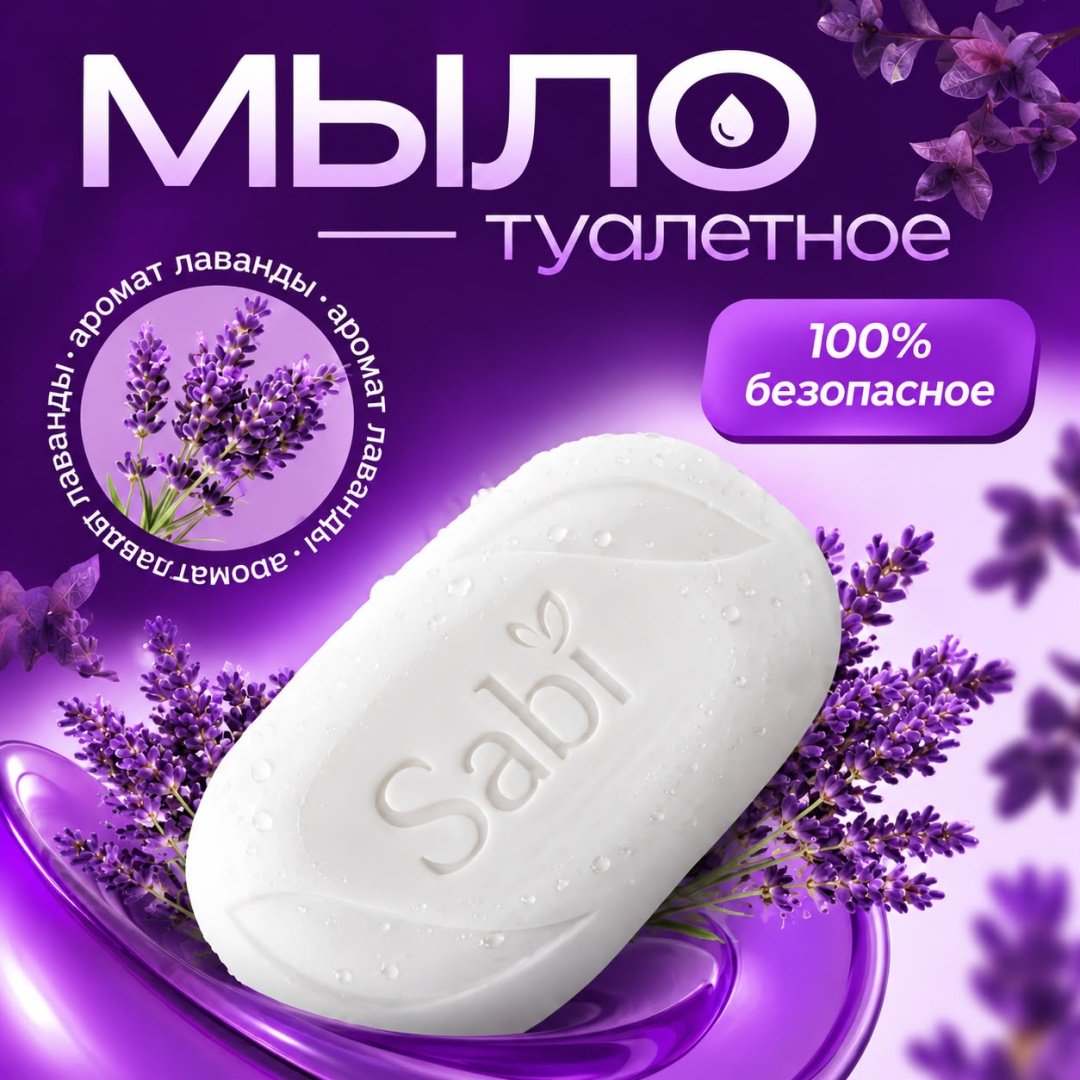 Кусковое мыло туалетное Sabi Лаванда Лаванда 150 г по 6 шт купить,2674