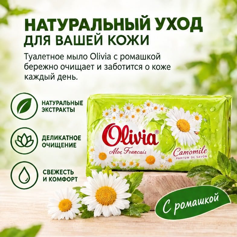 Кусковое мыло туалетное Olivia Ромашка Ромашка 90 г по 6 шт купить,1752