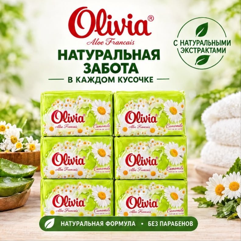 Кусковое мыло туалетное Olivia Ромашка Ромашка 90 г по 6 шт купить,1752