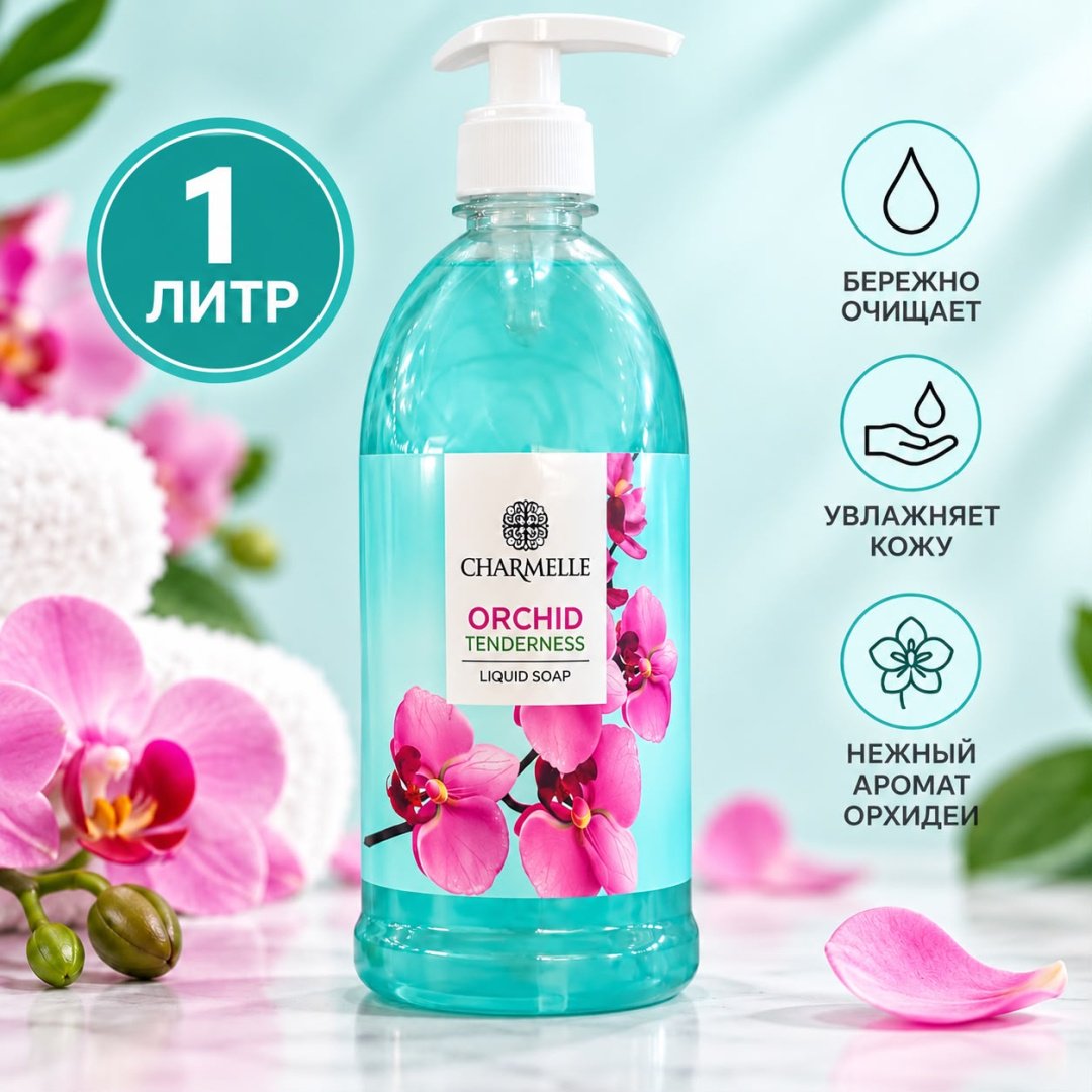 Жидкое мыло туалетное Charmelle Крем-мыло Orchid Орхидея 1000 мл купить,989