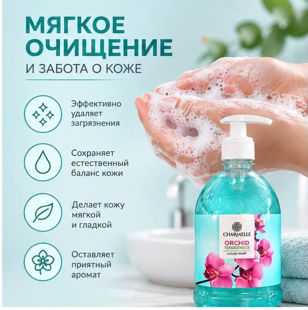 Жидкое мыло туалетное Charmelle Крем-мыло Orchid Орхидея 1000 мл купить,989