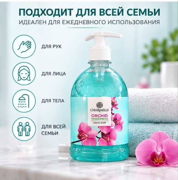Жидкое мыло туалетное Charmelle Крем-мыло Orchid Орхидея 1000 мл купить,989