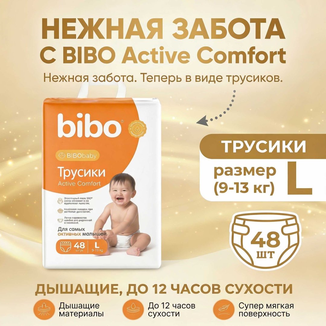 Подгузники-трусики Bibo Active Comfort L, 48 шт купить,7198