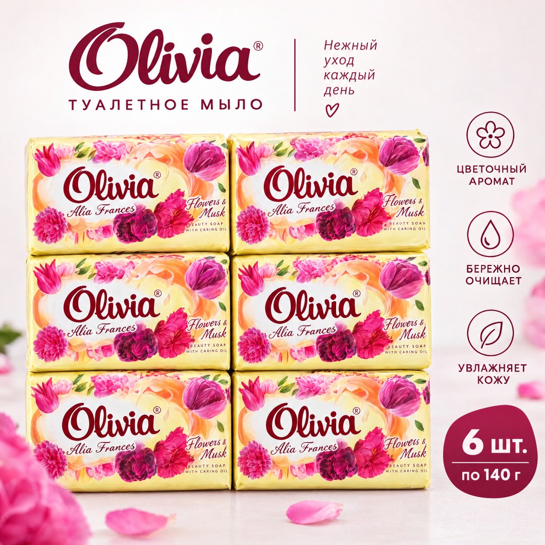 Кусковое мыло туалетное Olivia Мальва цветочный 140 г по 6 шт купить,2649