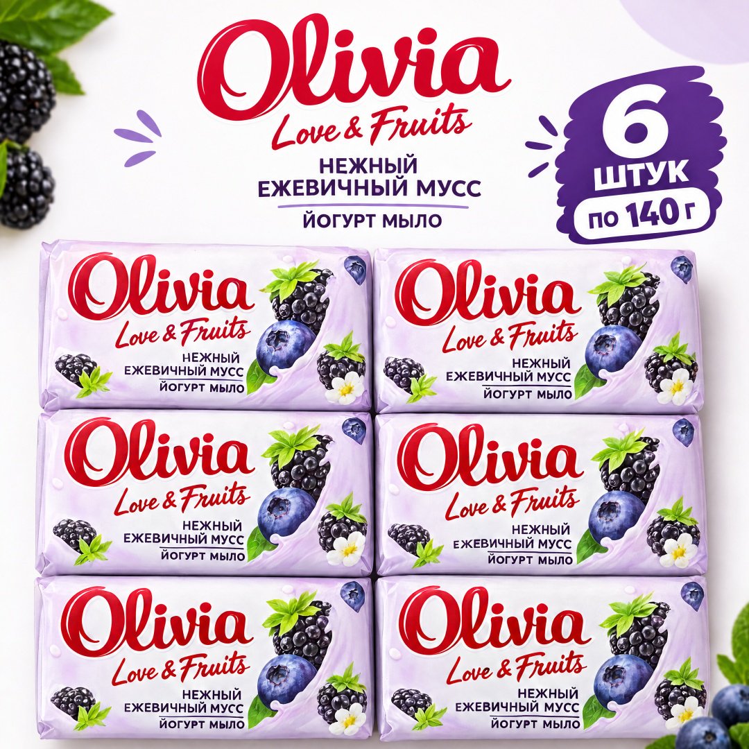 Кусковое мыло туалетное Olivia Нежный ежевичный мусс Ягодный 140 г по 6 шт купить,2649