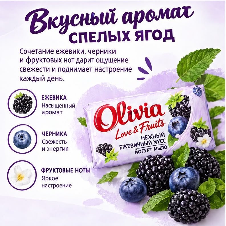 Кусковое мыло туалетное Olivia Нежный ежевичный мусс Ягодный 140 г по 6 шт купить,2649