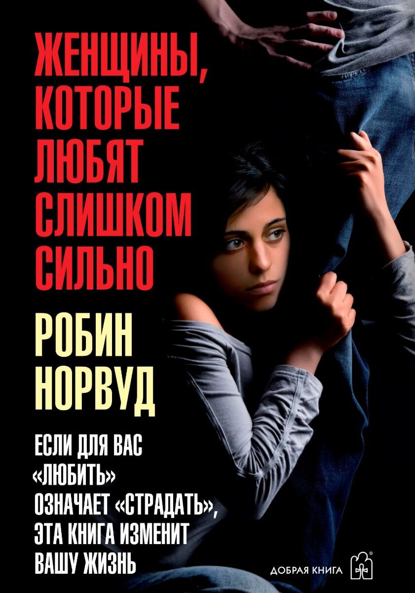Психология Норвуд Р. Женщины которые любят слишком сильно купить,NaN