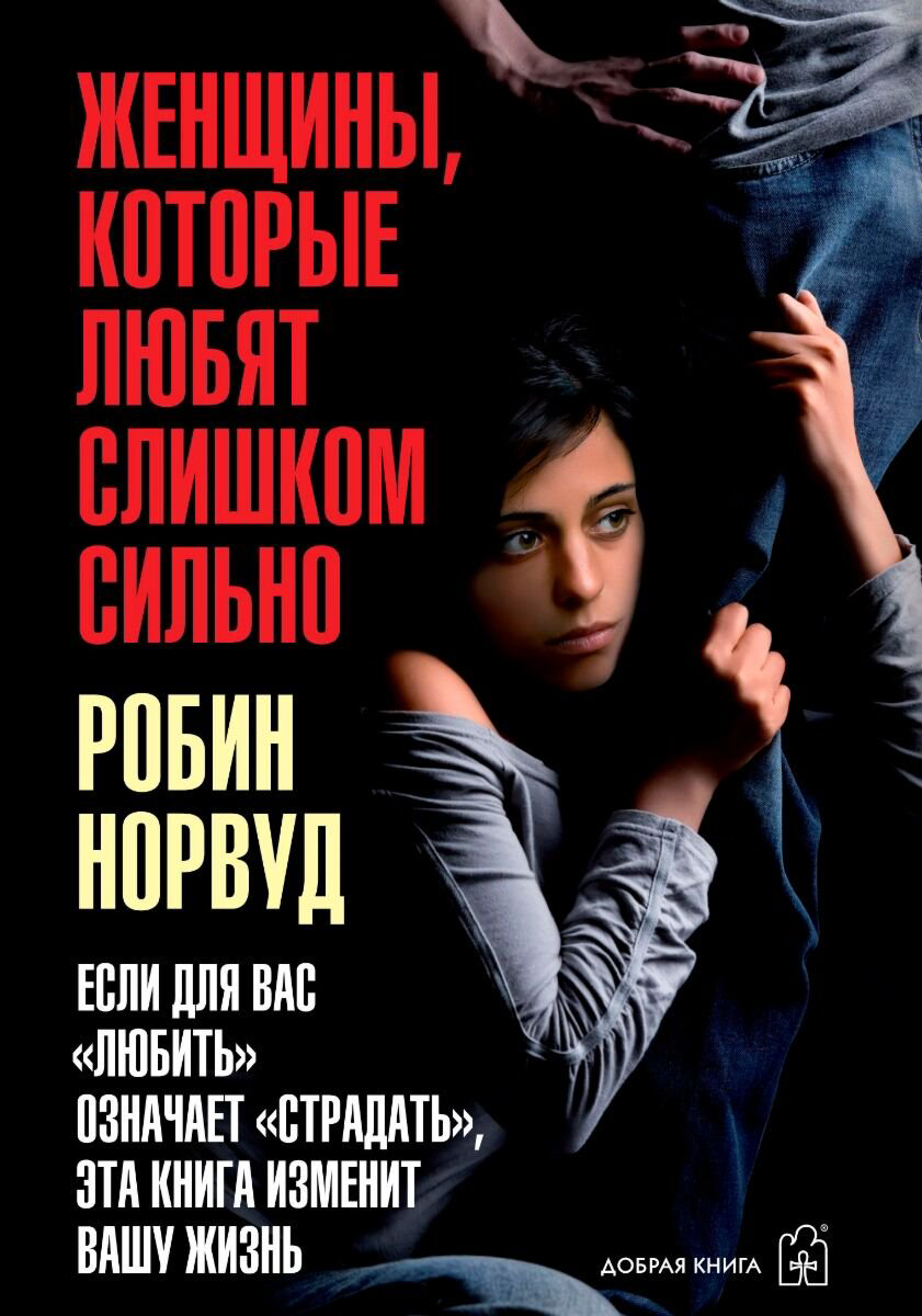 Психология Норвуд Р. Женщины которые любят слишком сильно купить,NaN