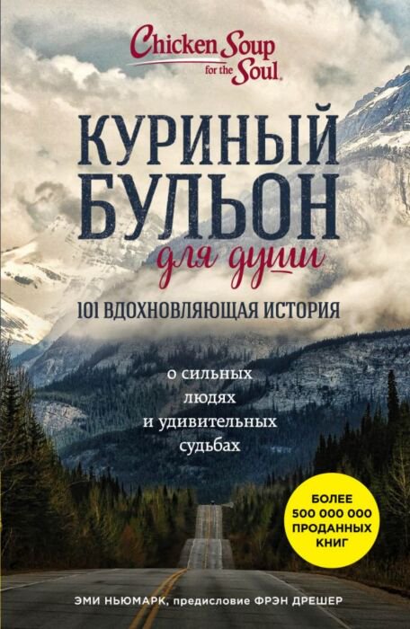 Современная проза Ньюмарк Э. Куриный бульон для души купить,NaN