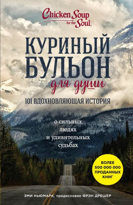 Современная проза Ньюмарк Э. Куриный бульон для души купить,NaN