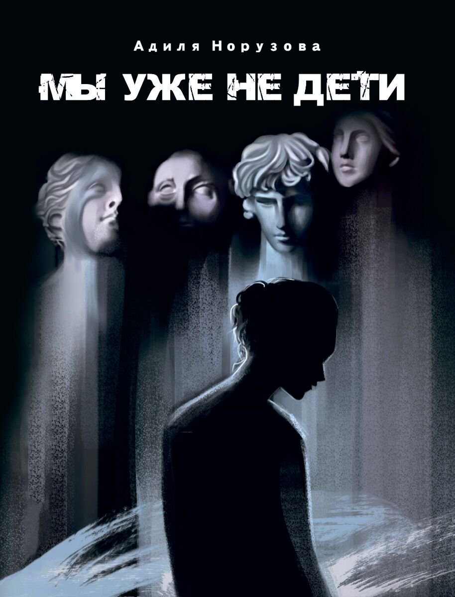 Современная проза Норузова А. Мы уже не дети купить,NaN