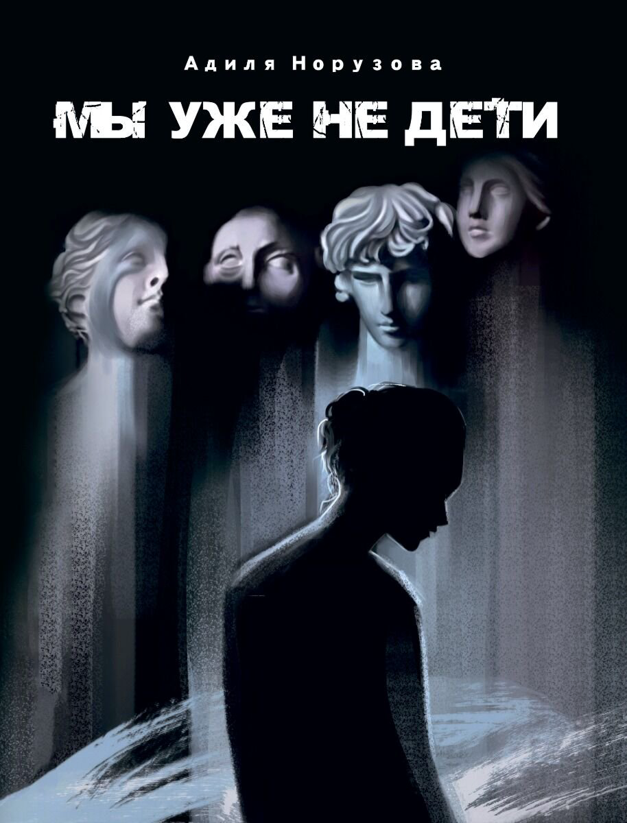 Современная проза Норузова А. Мы уже не дети купить,NaN