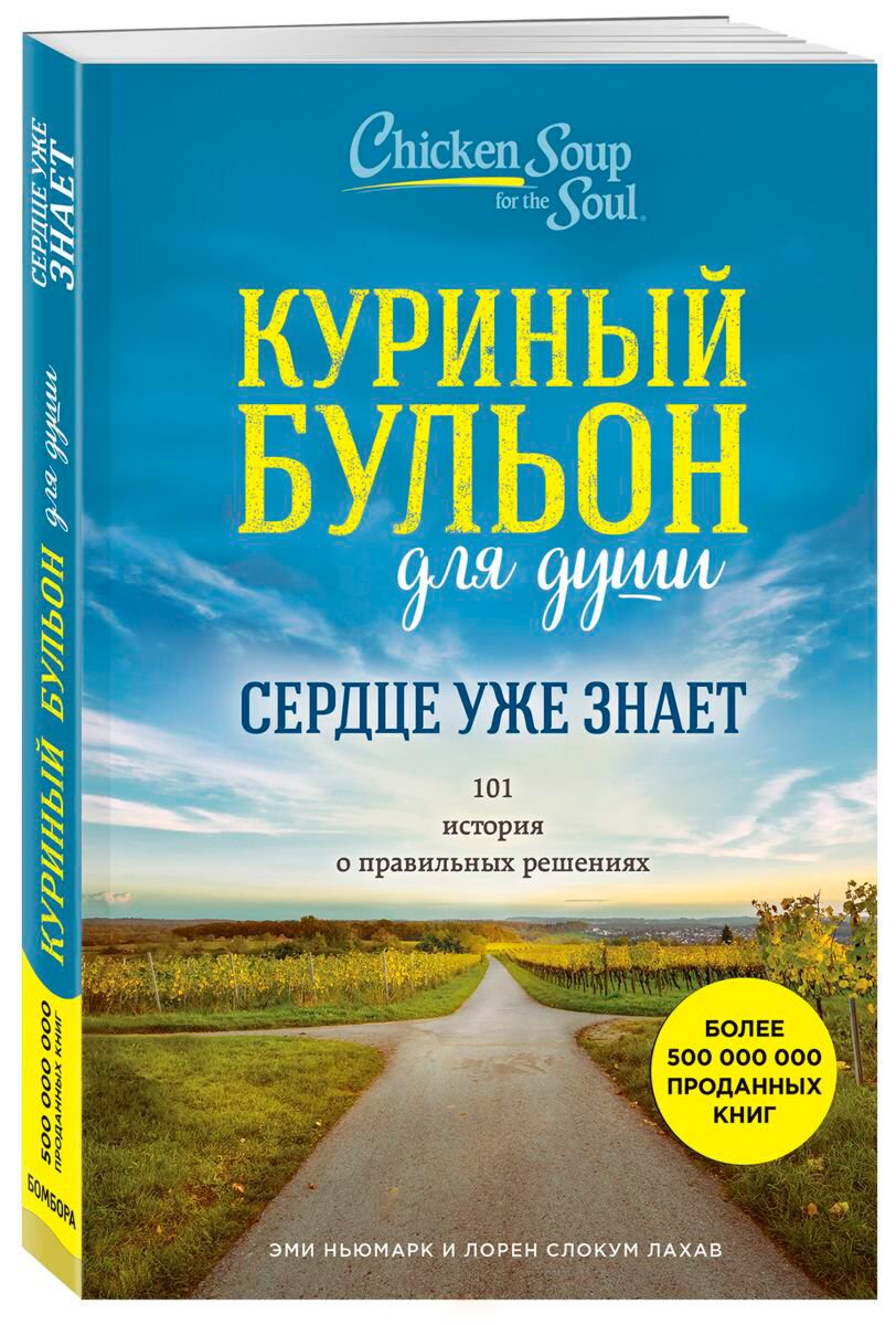 Современная проза Ньюмарк Э. Слокум Лахав Л. Куриный бульон для души Сердце уже знает - ForteMarket Современная проза Ньюмарк Э. Слокум Лахав Л. Куриный бульон для души Сердце уже знает купить,NaN