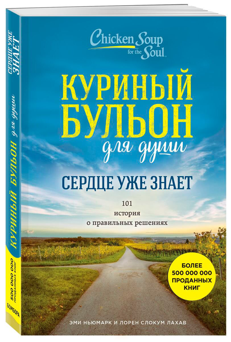 Современная проза Ньюмарк Э. Слокум Лахав Л. Куриный бульон для души Сердце уже знает - ForteMarket Современная проза Ньюмарк Э. Слокум Лахав Л. Куриный бульон для души Сердце уже знает купить,NaN