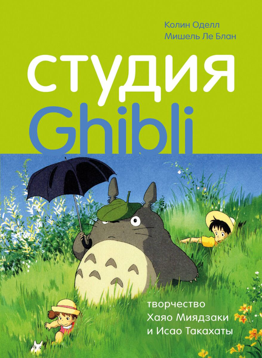 Культура искусство Оделл К. Ле Блан М. Студия Гибли купить,NaN