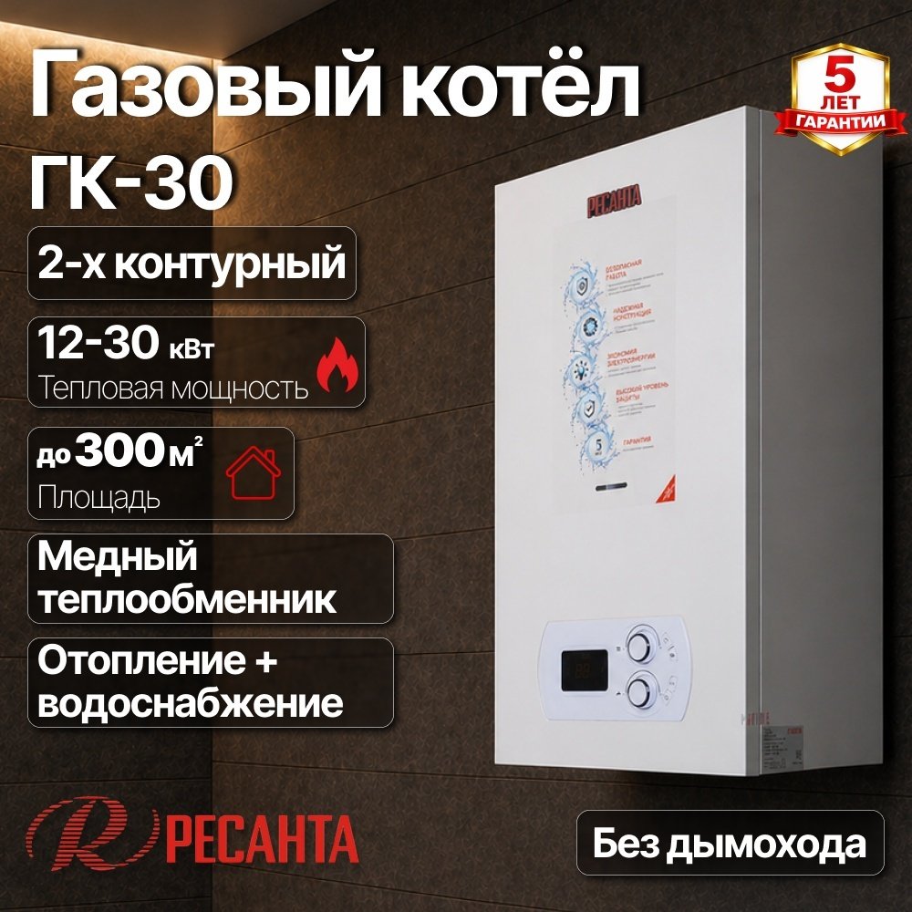 Газовый котел Ресанта ГК-30 74/9/6 без дымохода