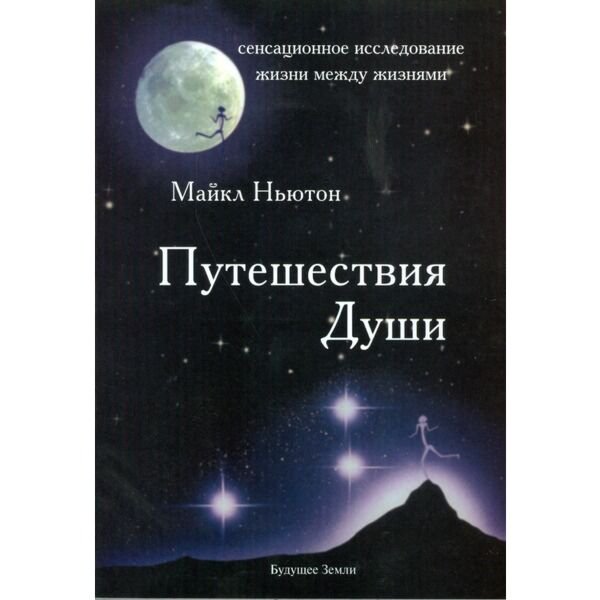 Эзотерика Ньютон М. Путешествия Души купить,NaN