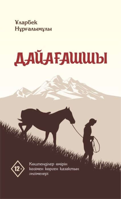 Современная проза Нұрғалымұлы Ұ. Дайағашшы 2-басылым купить,NaN