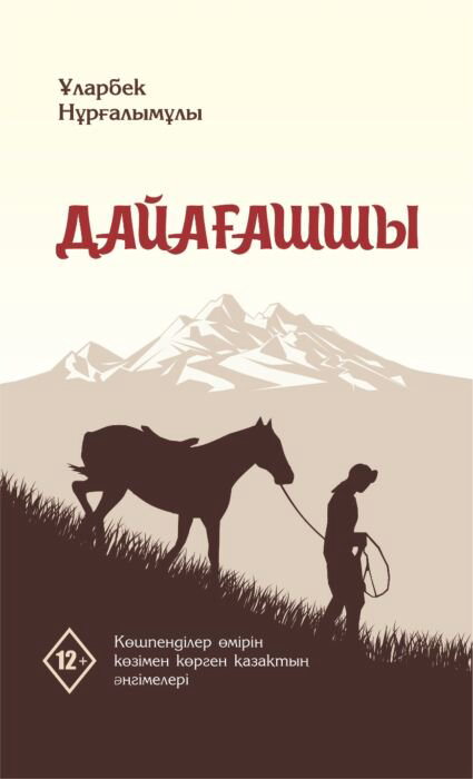 Современная проза Нұрғалымұлы Ұ. Дайағашшы 2-басылым купить,NaN