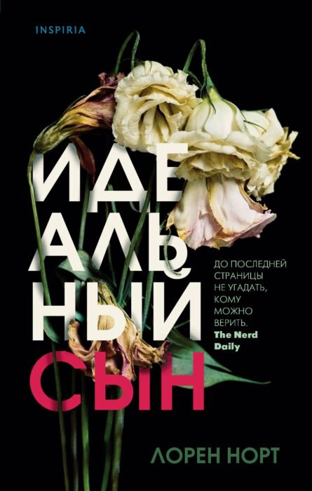 Остросюжетная литература Норт Л. Идеальный сын купить,NaN