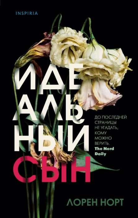Остросюжетная литература Норт Л. Идеальный сын купить,NaN