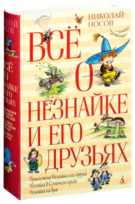 Детская литература Носов Н. Н. Всё о Незнайке и его друзьях купить,NaN