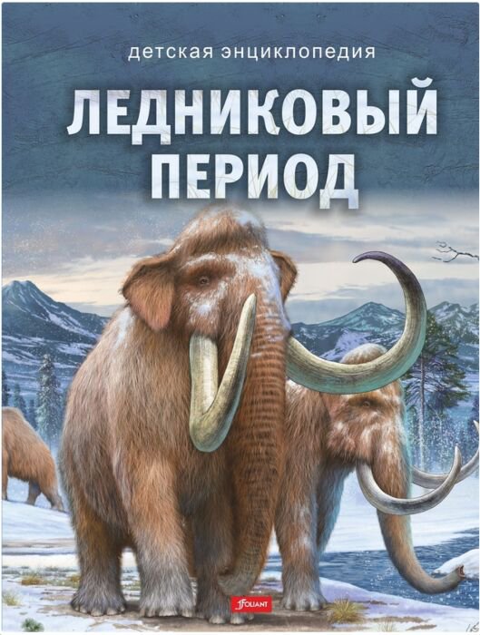 Казахстанская детская литература Однорогова В. Ледниковй период купить,NaN