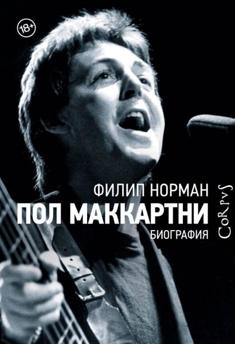 Культура искусство Норман Ф. Пол Маккартни купить,NaN