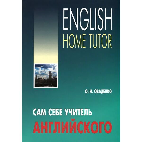 Иностранные языки Оваденко О. Н. Сам себе учитель английского купить,NaN