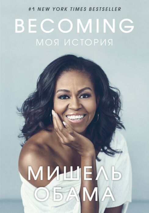 Публицистика Обама М. Becoming купить,NaN