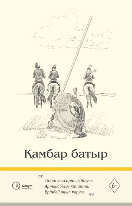 Казахская Классика Нұршайықов Ә. Қамбар батыр купить,NaN