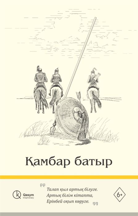 Казахская Классика Нұршайықов Ә. Қамбар батыр купить,NaN