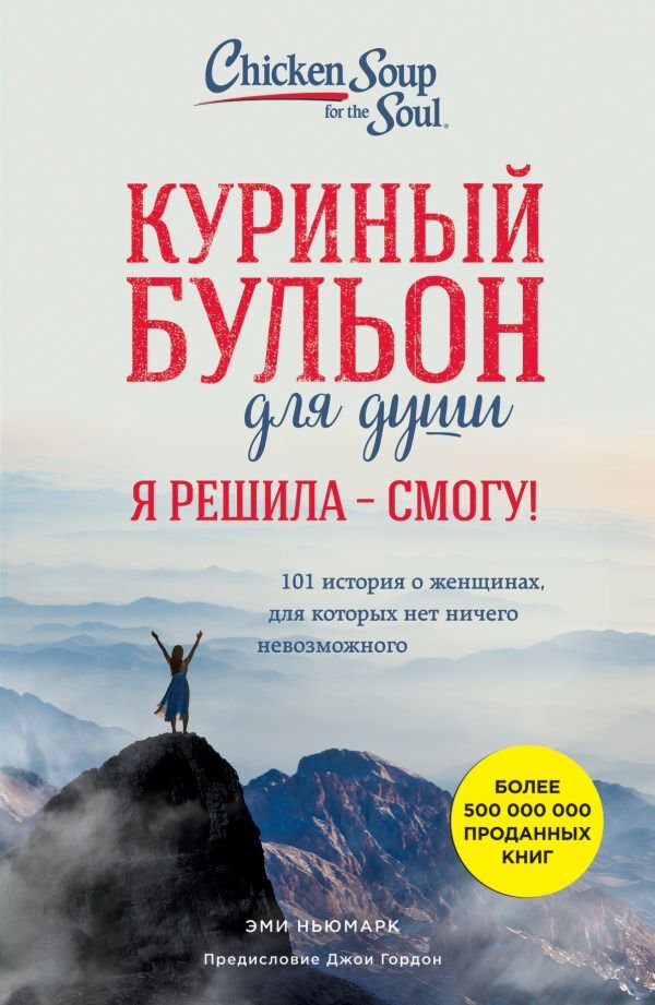 Современная проза Ньюмарк Э. Куриный бульон для души Я решила смогу купить,NaN