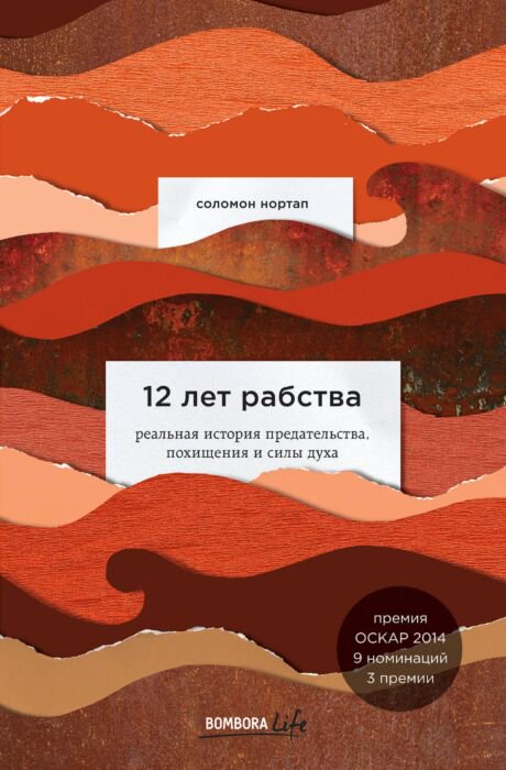 Современная проза Нортап С. 12 лет рабства купить,NaN